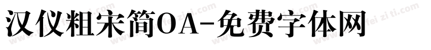汉仪粗宋简OA字体转换
