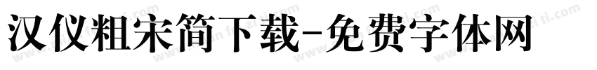 汉仪粗宋简下载字体转换