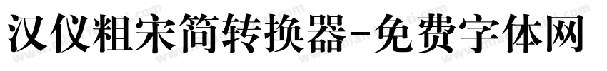 汉仪粗宋简转换器字体转换