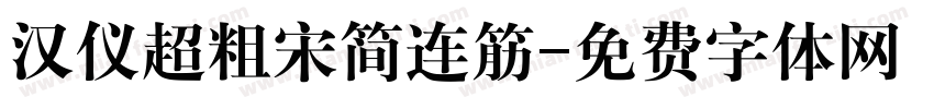 汉仪超粗宋简连筋字体转换