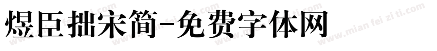 煜臣拙宋简字体转换