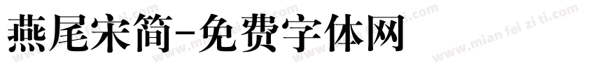 燕尾宋简字体转换
