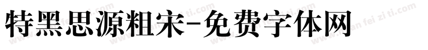 特黑思源粗宋字体转换