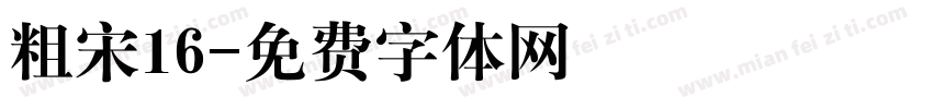 粗宋16字体转换