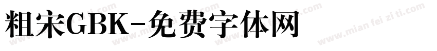 粗宋GBK字体转换