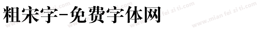 粗宋字字体转换