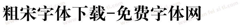 粗宋字体下载字体转换