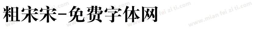 粗宋宋字体转换