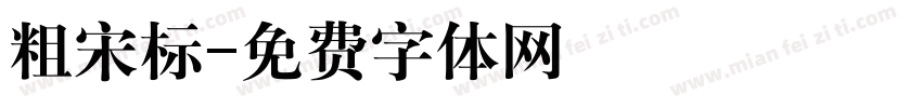 粗宋标字体转换