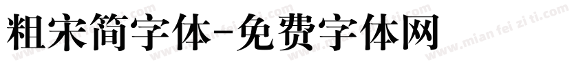 粗宋简字体字体转换