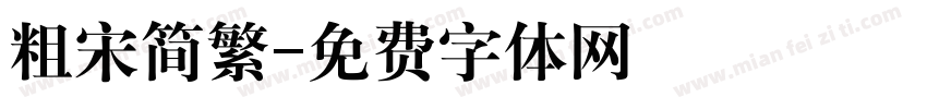 粗宋简繁字体转换