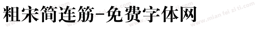 粗宋简连筋字体转换