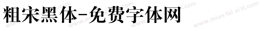 粗宋黑体字体转换