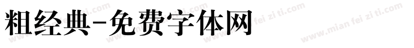 粗经典字体转换