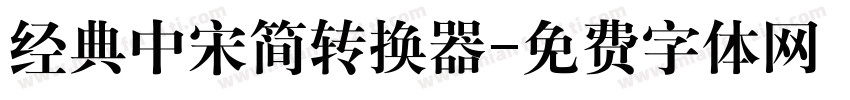 经典中宋简转换器字体转换