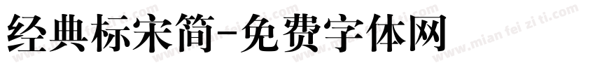 经典标宋简字体转换