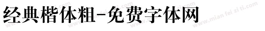 经典楷体粗字体转换