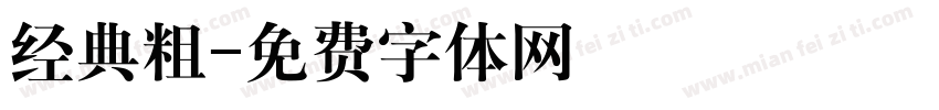 经典粗字体转换