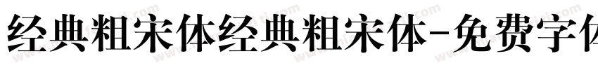 经典粗宋体经典粗宋体字体转换