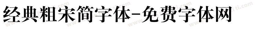 经典粗宋简字体字体转换