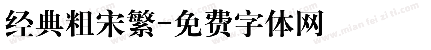 经典粗宋繁字体转换