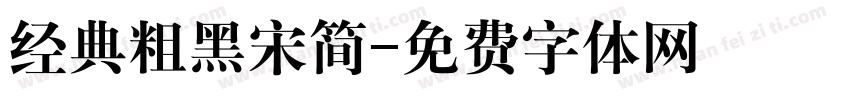 经典粗黑宋简字体转换