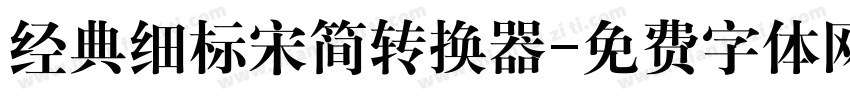 经典细标宋简转换器字体转换