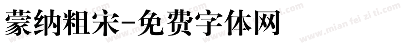 蒙纳粗宋字体转换
