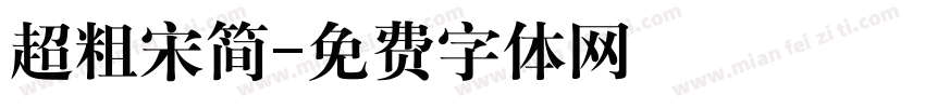 超粗宋简字体转换