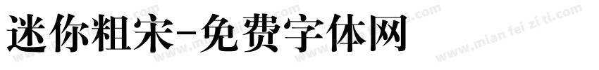 迷你粗宋字体转换