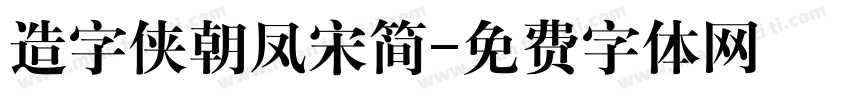 造字侠朝凤宋简字体转换