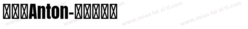 高立澄Anton字体转换