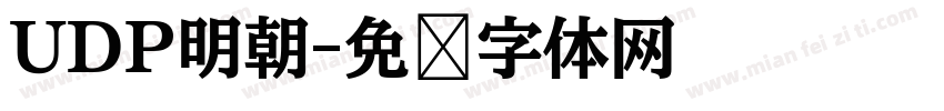 UDP明朝字体转换