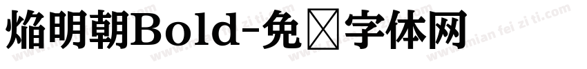 焔明朝Bold字体转换