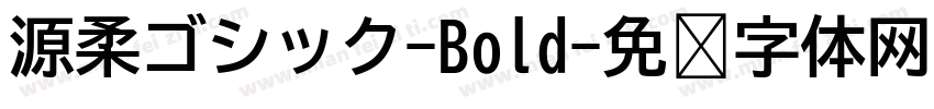 源柔ゴシック-Bold字体转换