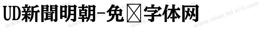 UD新聞明朝字体转换
