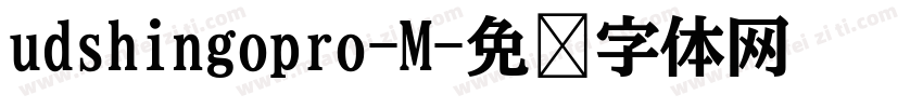udshingopro-M字体转换