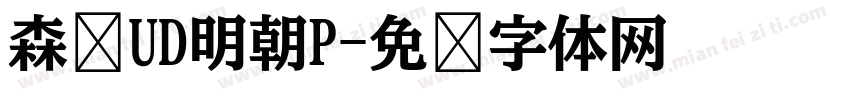 森泽UD明朝P字体转换