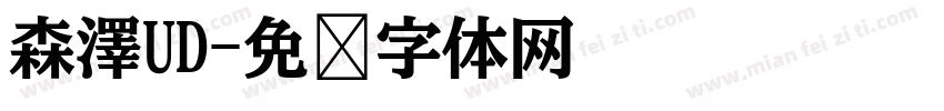 森澤UD字体转换