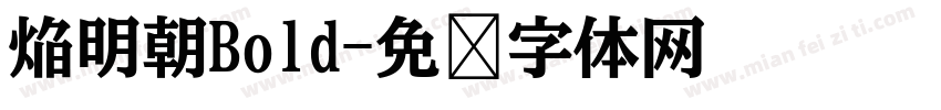 焔明朝Bold字体转换