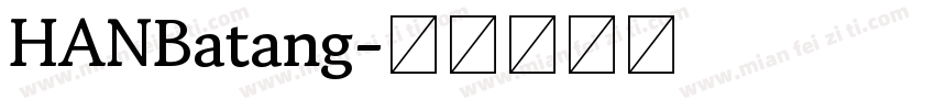 HANBatang字体转换