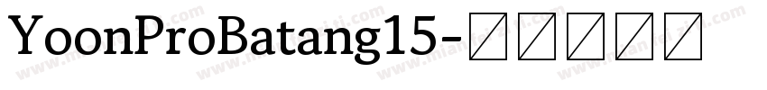 YoonProBatang15字体转换