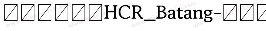 韓國開源字體HCR_Batang字体转换