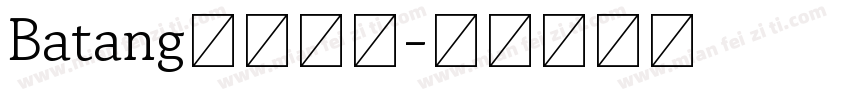 Batang韩文字体字体转换