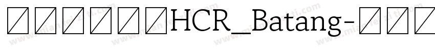 韓國開源字體HCR_Batang字体转换