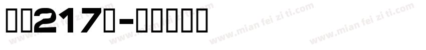 字魂217號字体转换