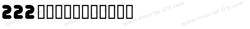 222上首阿呆体字体转换