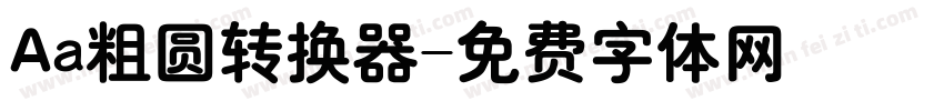 Aa粗圆转换器字体转换