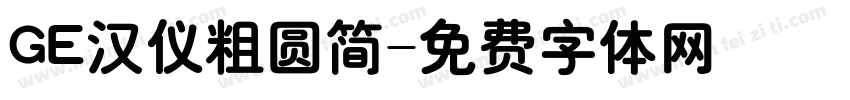 GE汉仪粗圆简字体转换