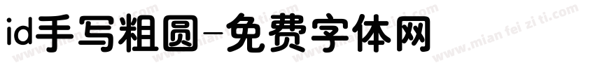 id手写粗圆字体转换